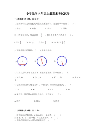 小学数学六年级上册期末考试试卷附参考答案【基础题】.docx