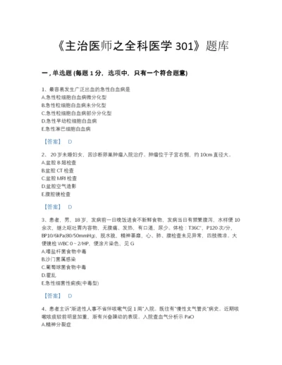 2022年广东省主治医师之全科医学301高分题库(精品带答案).docx