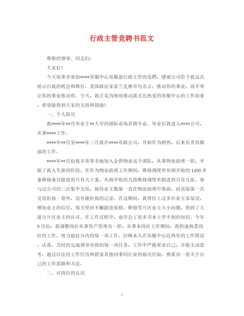 2023年行政主管竞聘书范文.docx