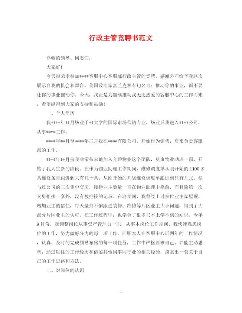 2023年行政主管竞聘书范文.docx