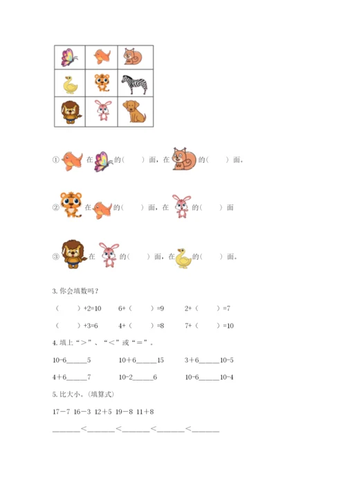 人教版一年级上册数学期末测试卷及答案【夺冠系列】.docx