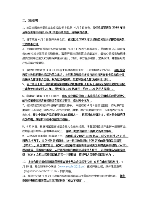 新整理2018年四至九月国内国际时事政治要点资料汇编