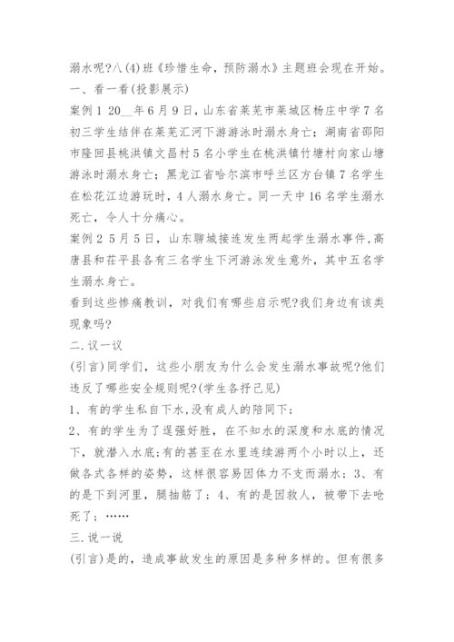 防溺水安全教育主题班会活动记录.docx
