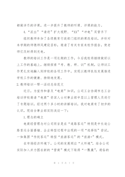 教师培训一帮一活动总结范文.docx