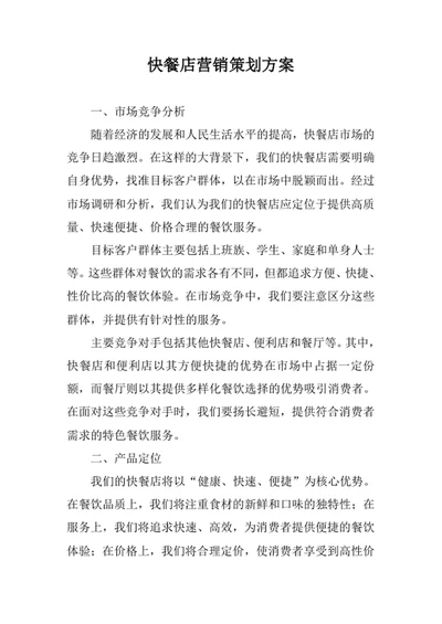 快餐店营销策划方案