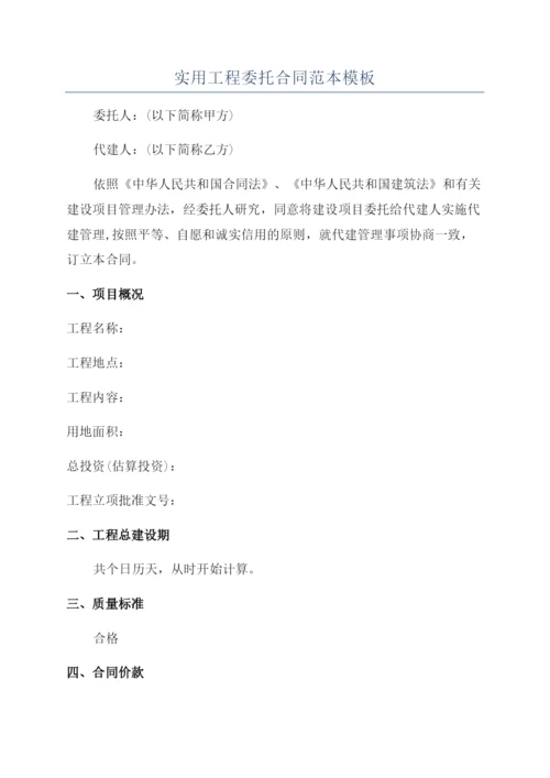 实用工程委托合同范本模板.docx