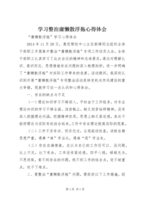 学习整治庸懒散浮拖心得体会 (3).docx