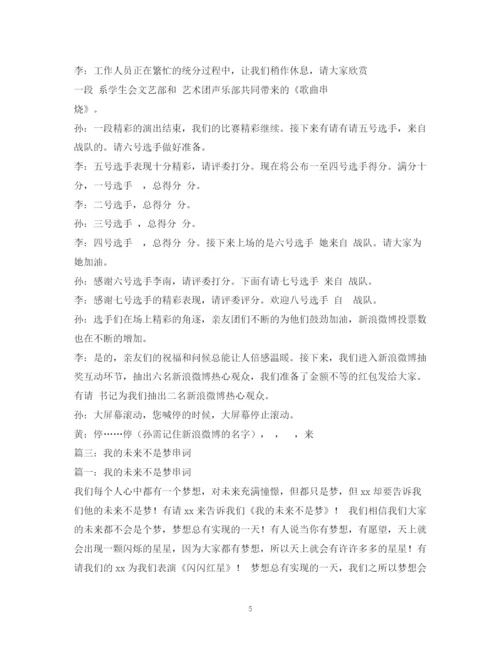 精编之经典范文我的未来不是梦未来人生规划班会主持稿.docx