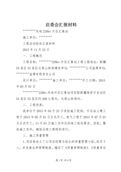 启委会汇报材料 (5).docx