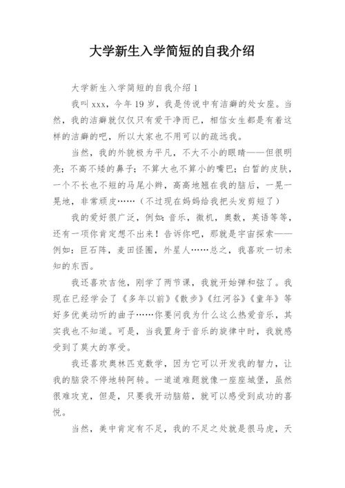 大学新生入学简短的自我介绍.docx