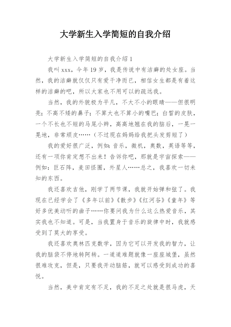 大学新生入学简短的自我介绍.docx