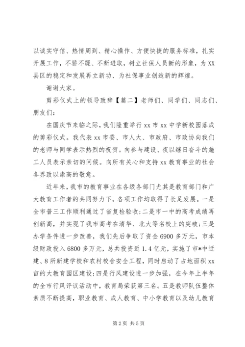 剪彩仪式上的领导致辞.docx