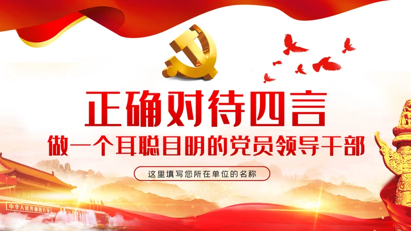 党员领导干部党性修养从严治党党课学习教育模板