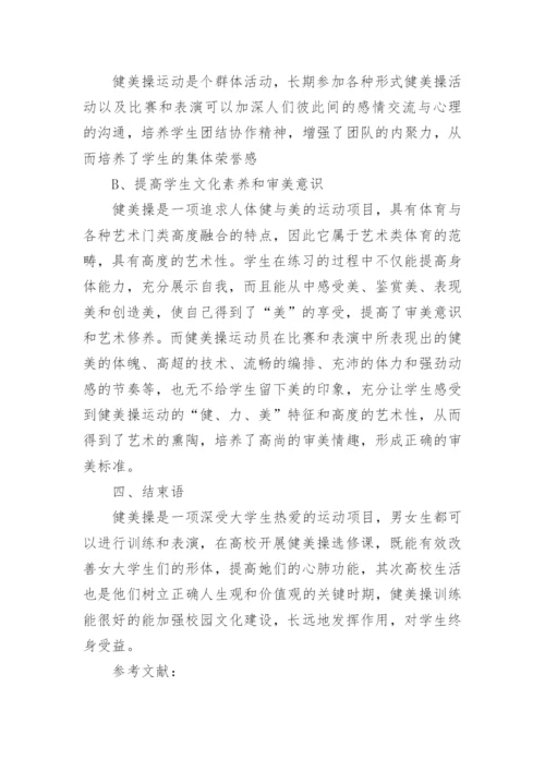 健美操对大学生形体及大学校园文化作用的研究论文.docx