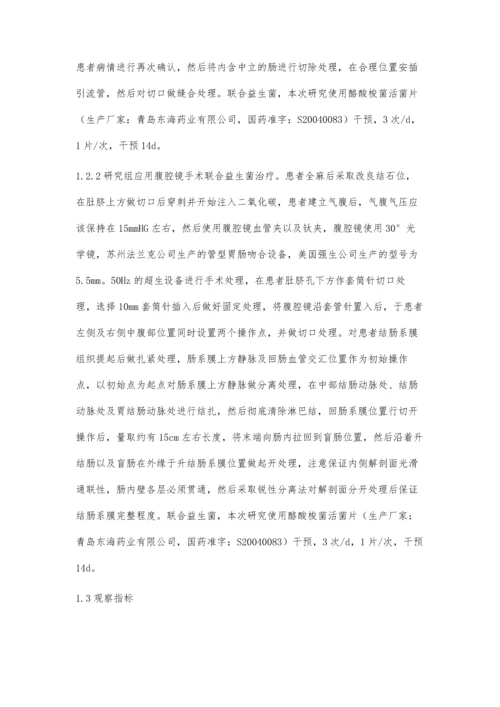 腹腔镜手术联合益生菌在结肠癌患者中的临床效果研究.docx