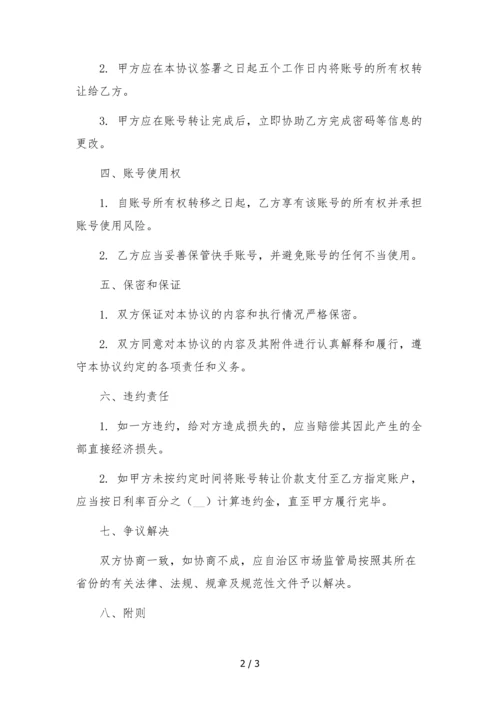 快手号转让合同-公司之间-.docx