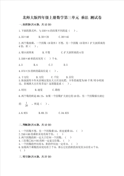 北师大版四年级上册数学第三单元 乘法 测试卷附答案ab卷