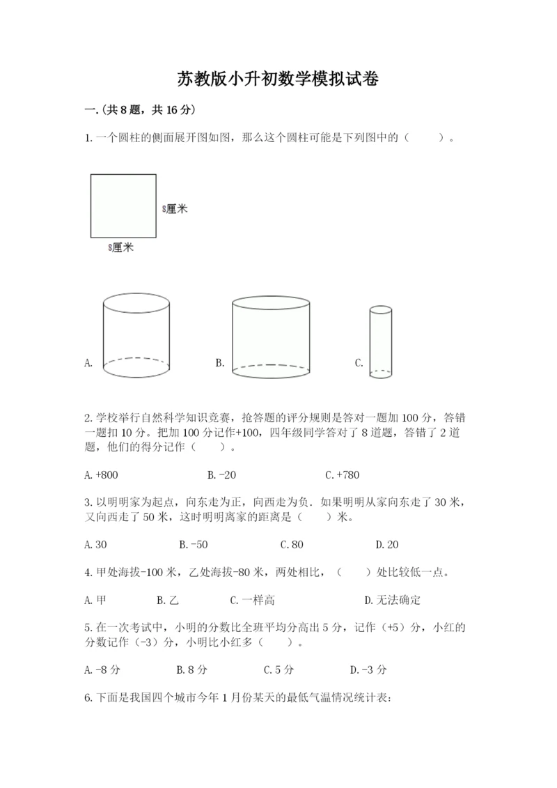 苏教版小升初数学模拟试卷附答案【培优a卷】.docx