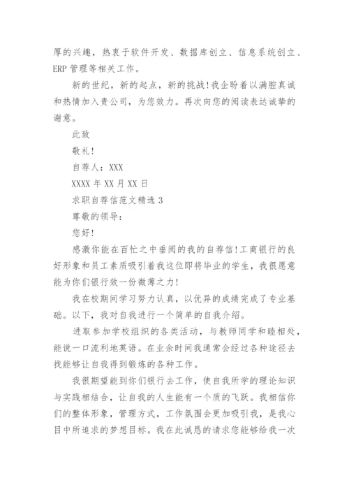 求职自荐信范文精选.docx