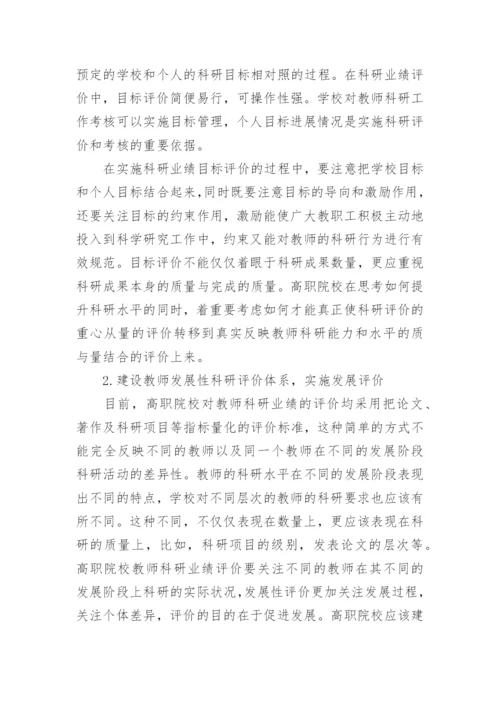 浅谈对高职院校科研业绩评价的几点思考论文.docx