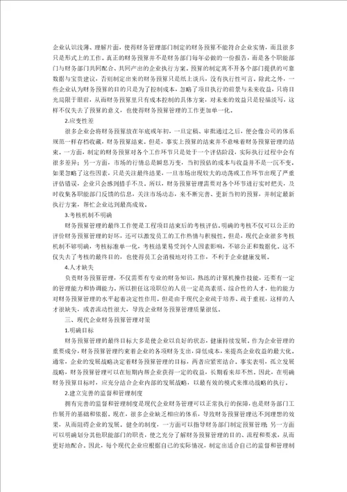 浅议现代企业财务预算管理3400字