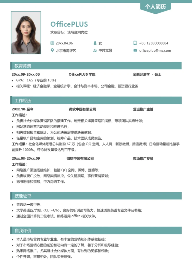 简约求职简历模板