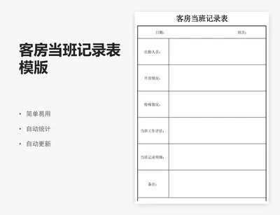 客房当班记录表模版