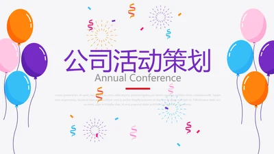 公司活动营销方案销售策划动态PPT模板