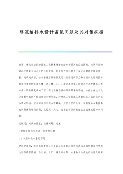 建筑给排水设计常见问题及其对策探微.docx