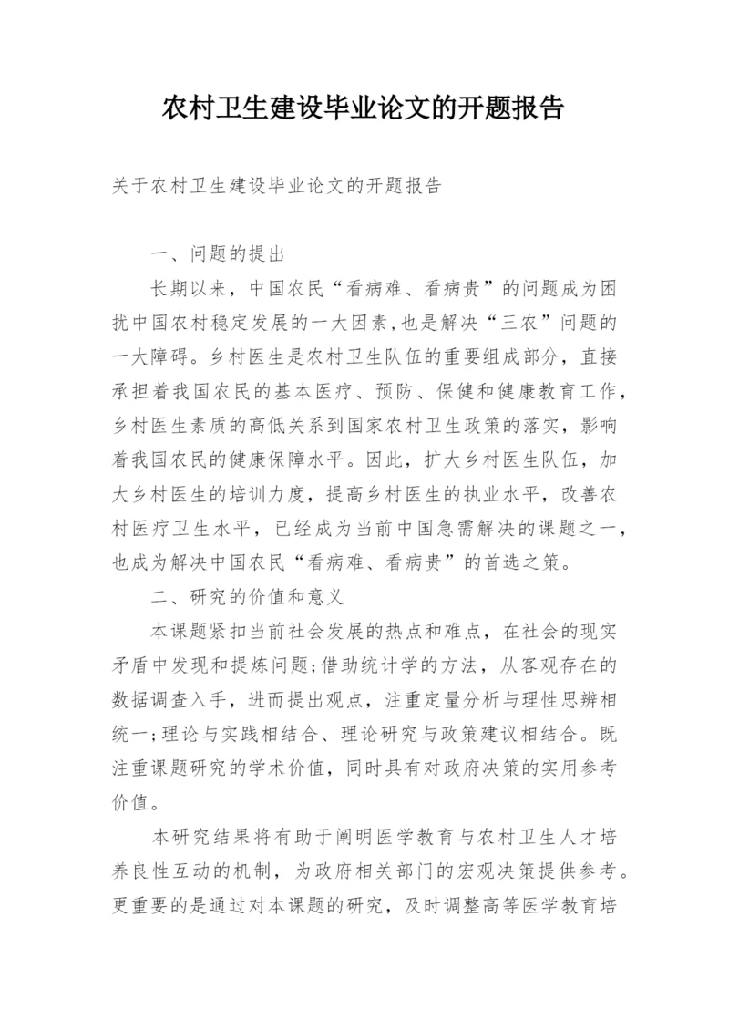 农村卫生建设毕业论文的开题报告.docx