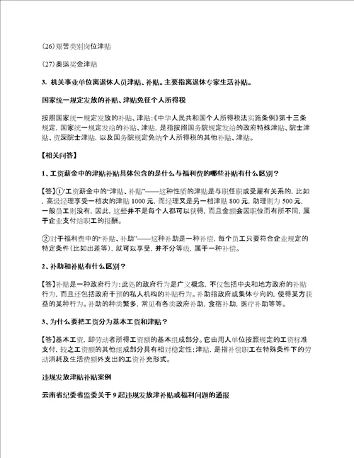 国家规定的机关事业单位津贴补贴项目及发放标准附违规发放案例