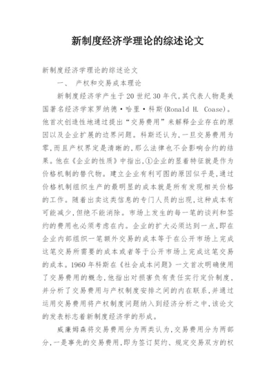 新制度经济学理论的综述论文.docx