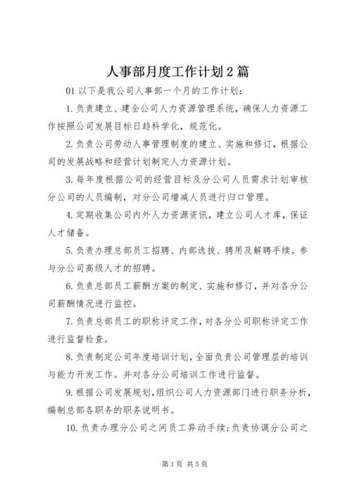 人事部月度工作计划2篇.docx