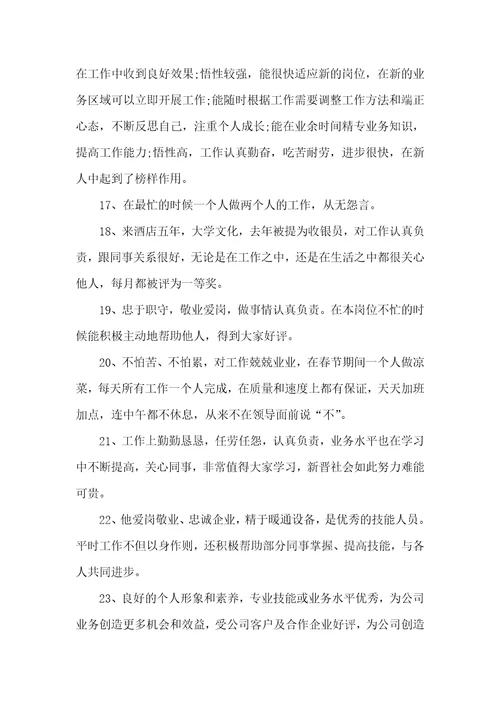 员工绩效考核领导评语员工评语