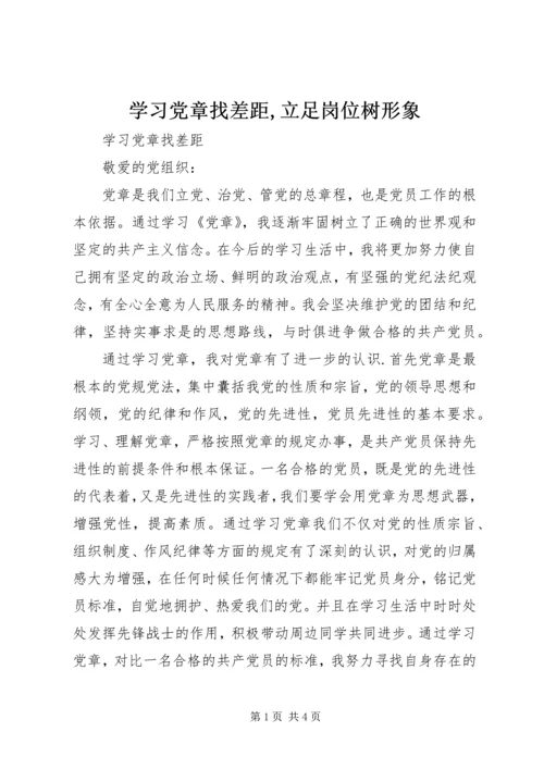 学习党章找差距,立足岗位树形象 (3).docx