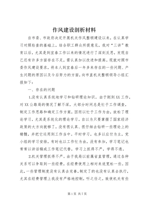 作风建设剖析材料 (2).docx