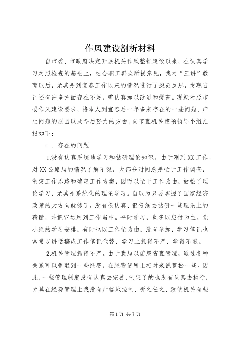 作风建设剖析材料 (2).docx