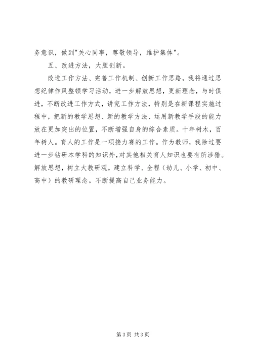 思想纪律作风整顿学习体会 (2).docx