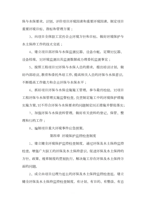 环境保护与水土保持管理制度.docx