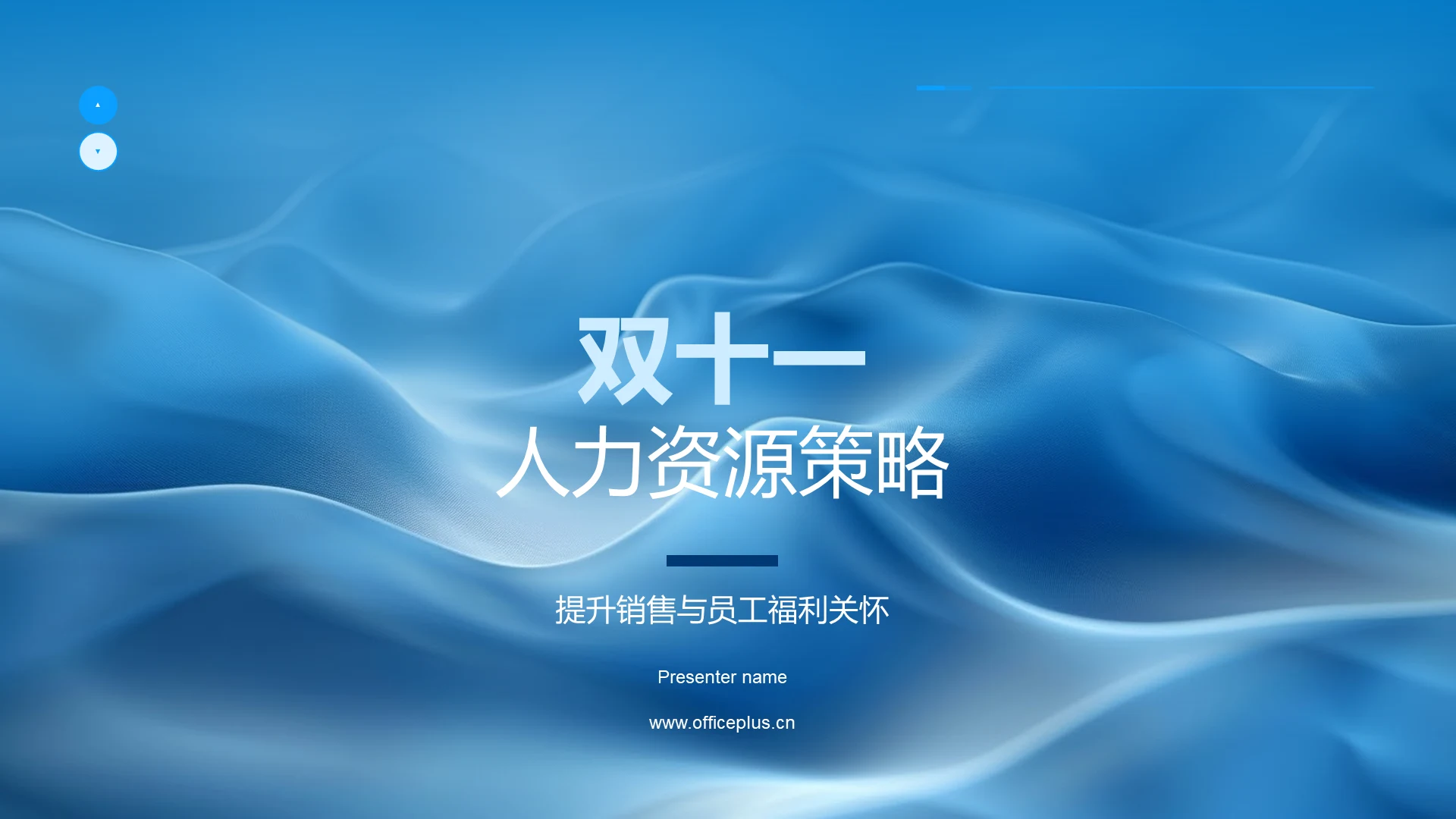 双十一人力资源策略