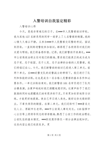 入警培训自我鉴定精彩 (3).docx