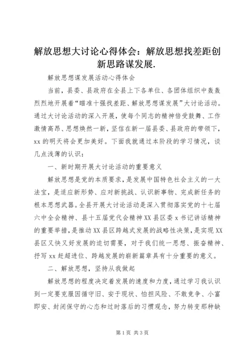 解放思想大讨论心得体会：解放思想找差距创新思路谋发展.docx