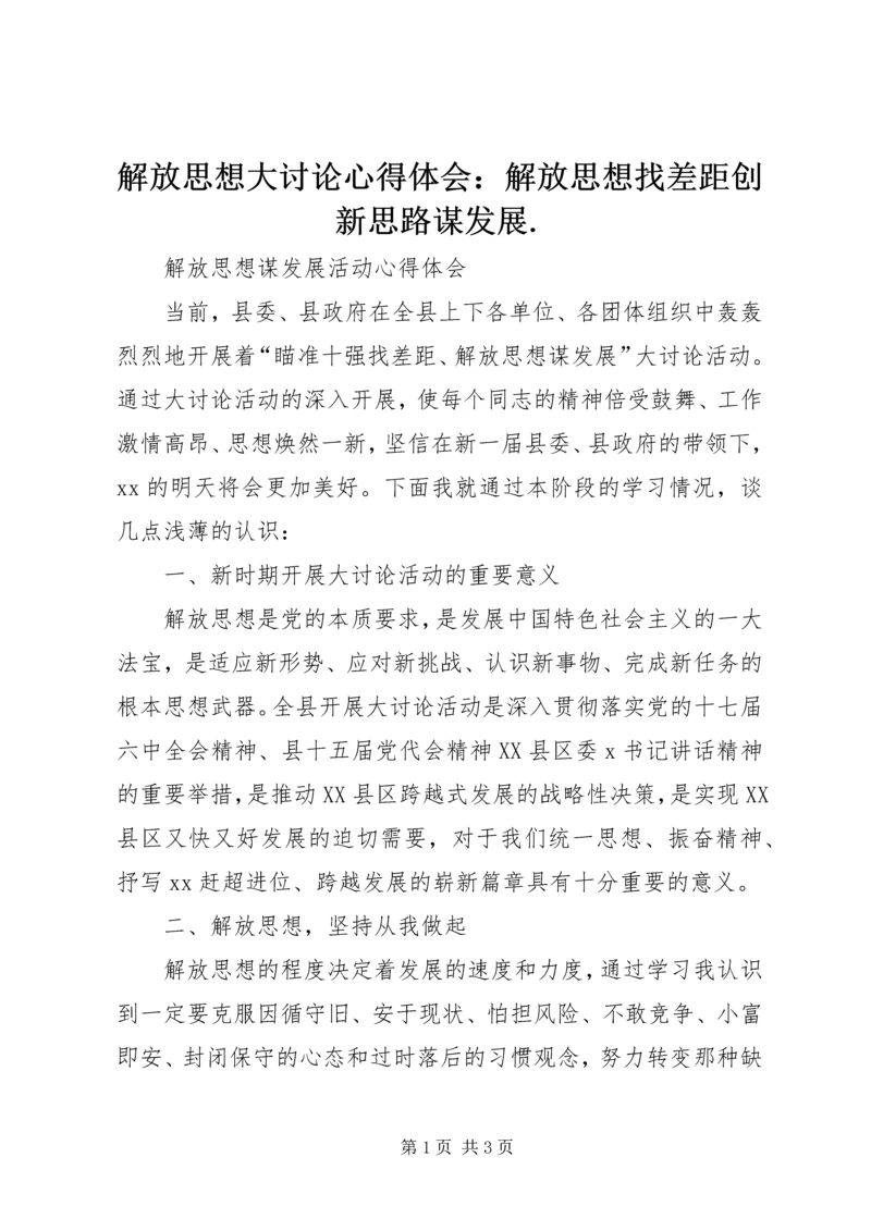 解放思想大讨论心得体会：解放思想找差距创新思路谋发展.docx