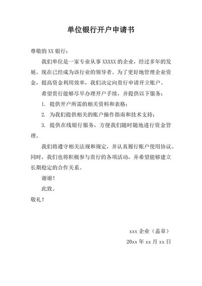 单位银行开户申请书