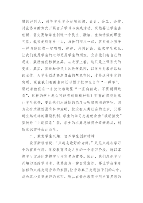 小学音乐教学中如何培养学生的创新能力论文.docx