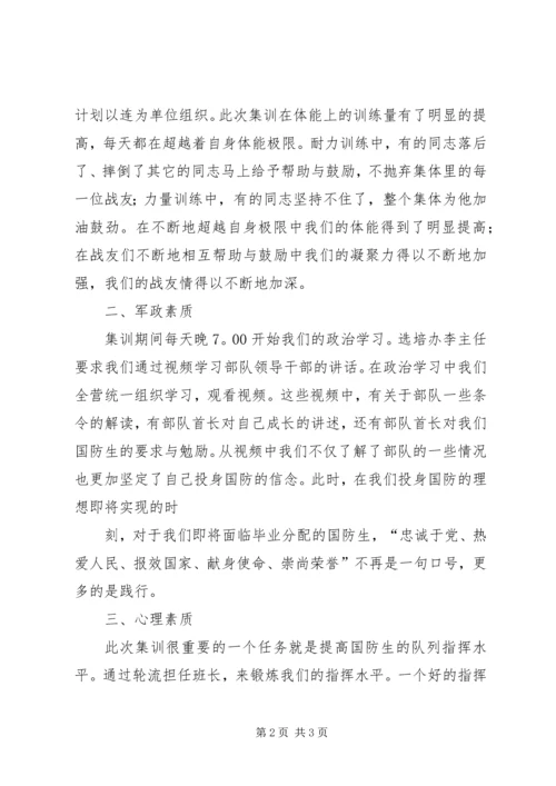 国防生集训心得.docx