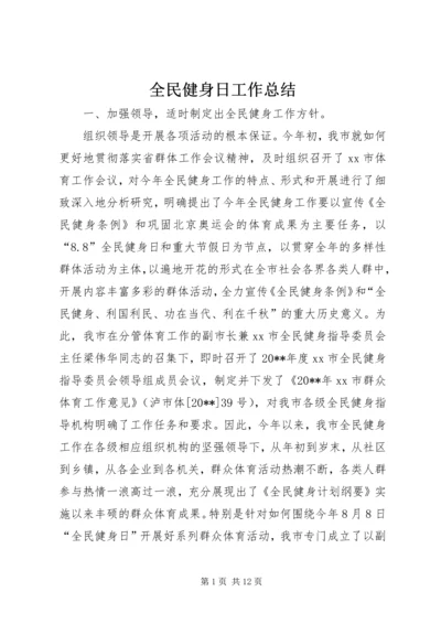 全民健身日工作总结_1.docx