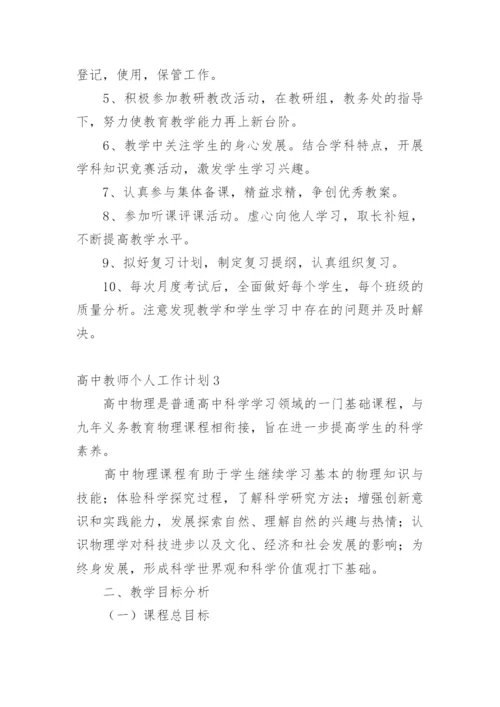 高中教师个人工作计划_2.docx