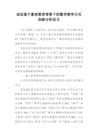 试论基于素质教育背景下的数学教学方式创新分析论文.docx