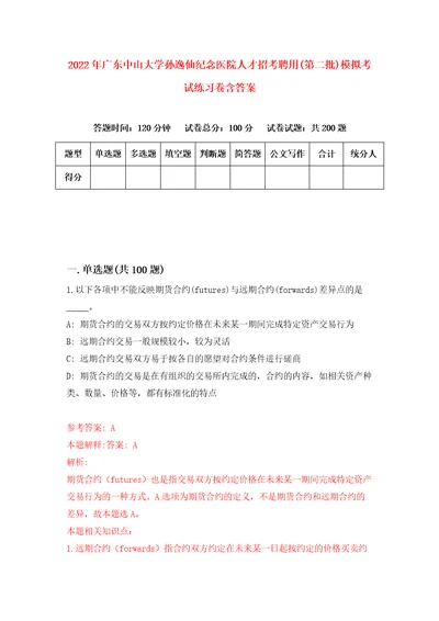 2022年广东中山大学孙逸仙纪念医院人才招考聘用第二批模拟考试练习卷含答案第1版